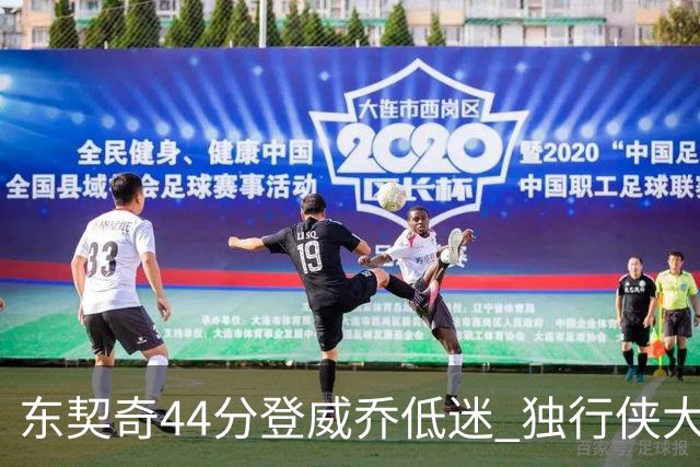 东契奇44分登威乔低迷 独行侠大胜送快船4连败